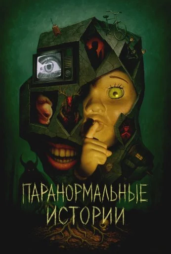 Паранормальные истории (2024) онлайн бесплатно